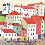 風景と出会い 風景と出会い