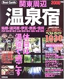関東周辺温泉宿ベストガイド1030軒 (2006年版) (Seibido mook―Best guide)