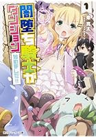 闇堕ち騎士（ナイト）がダンジョン始めました！！