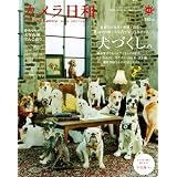 カメラ日和 2012年 05月号 [雑誌] VOL.42