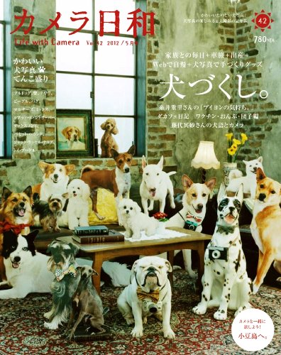 カメラ日和 2012年 05月号 [雑誌] VOL.42