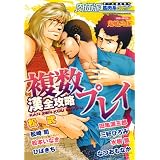 肉体派 VOL.12 複数プレイ漢全攻略 (アクアコミックス)