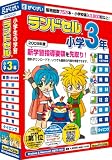 ランドセル小学3年