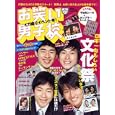 お笑い男子校 Ｖｏｌ．６（２０１０ＳＥＰＴＥＭＢＥＲ）<br>ワニブックス<br>900円<br>ISBN:9784847043109