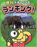 理科が楽しくなる!ランキング!〈1〉生き物の不思議