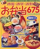 通園・通学・通勤お弁当675―おかずレシピ (主婦の友生活シリーズ―主婦の友ブックス) (主婦の友生活シリーズ―主婦の友ブックス)