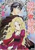 魔女の結婚 (魔女の結婚シリーズ) (コバルト文庫)