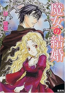 魔女の結婚 (魔女の結婚シリーズ) (コバルト文庫)