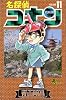 名探偵コナン (Volume11) (少年サンデーコミックス)