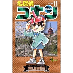 【クリックで詳細表示】名探偵コナン (Volume11) (少年サンデーコミックス)： 青山 剛昌： 本