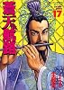 蒼天航路（17） (モーニングKC (646))