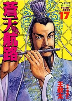 蒼天航路（17） (モーニングKC (646))