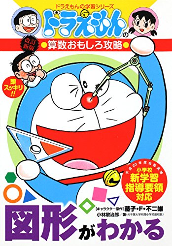 (Cheats - fun math learning series of Doraemon Doraemon) who understands graphic (2002) ISBN: 4092531850 [Japanese Import]