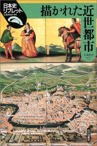 Cover image : 描かれた近世都市 (日本史リブレット (44))