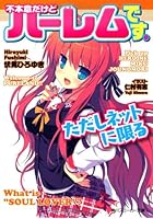 不本意だけどハーレムです。ただしネットに