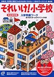 入学準備ワーク それいけ!小学校
