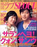 韓国ラブSEOUL vol.8