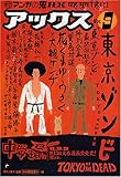 アックス―マンガの鬼AX (Vol.9)-