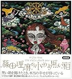 藤田理麻の小さな黒い箱