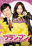 プランマン ~恋のアラームが止まらない! [DVD]