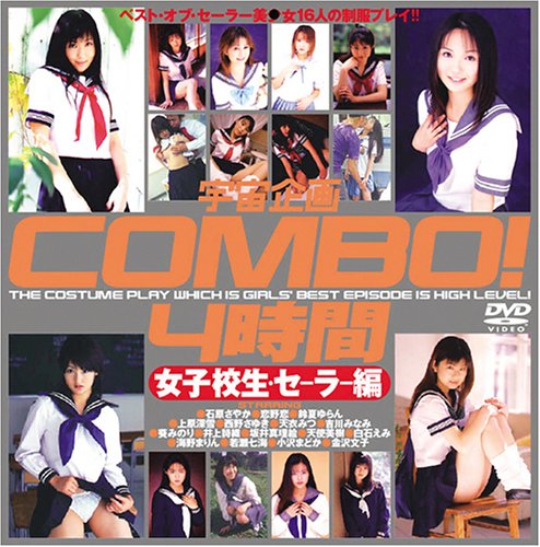 宇宙企画COMBO!4時間 女子校生・セーラー編 [DVD]