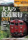 大人の鉄道旅行2011 (JTBのムック) 富良野