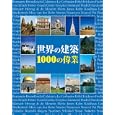 世界の建築１０００の偉業<br>クリストファー・Ｅ．Ｍ．ピアソン編著 籾山 昌夫日本語版監修・訳 <br>二玄社<br>6825円<br>ISBN:9784544200232