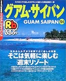 るるぶグアム・サイパン (’04) (るるぶ情報版―海外)
