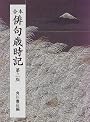 合本 俳句歳時記