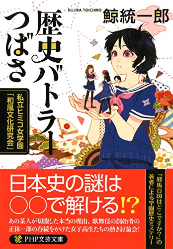 歴史バトラーつばさ 私立ヒミコ女学園「和風文化研究会」 (PHP文芸文庫) (Japanese Edition)