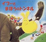 イプーとまほうのトンネル (イプーファンタジーワールド)