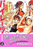 パイレーツ―THE PAST LOG (2) (WINGS COMICS)