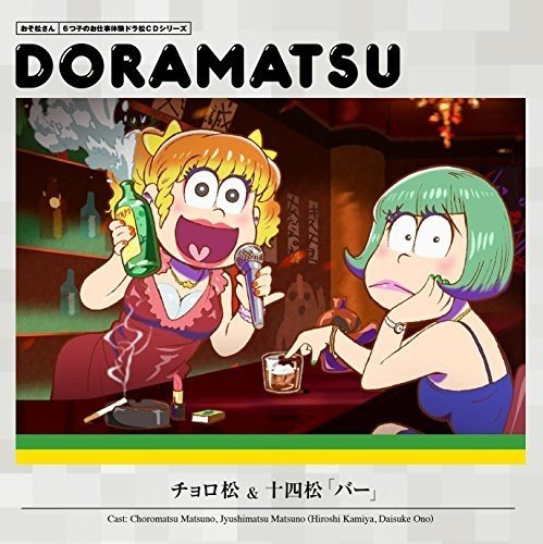おそ松さん 6つ子のお仕事体験ドラ松CDシリーズ チョロ松&十四松『バー』 松野チョロ松&松野十四松(cv.神谷浩史&小野大輔)