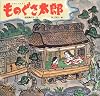 ものぐさ太郎 (日本の物語絵本)