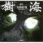 富士 樹海