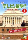テレビで留学 ! 2006年 04月号の画像
