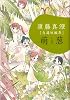 須藤真澄[自選短編集]萌葱 (ビームコミックス) (BEAM COMIX)