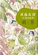 須藤真澄[自選短編集]萌葱 (ビームコミックス) (BEAM COMIX)