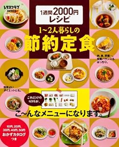 1週間2000円レシピ 1?2人暮らしの節約定食 (レタスクラブムック)