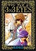 3&times;3(サザン)EYES (4) (ヤンマガKCスペシャル (191))