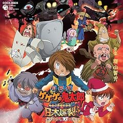 GEGEGE NO KITARO THE MOVIE:NIH