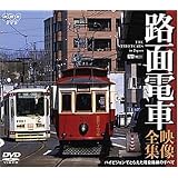 路面電車・映像全集/ハイビジョンでとらえた現役路線のすべて [DVD]