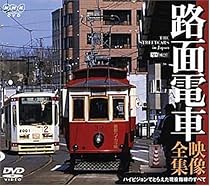 路面電車・映像全集/ハイビジョンでとらえた現役路線のすべて [DVD]