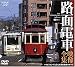路面電車・映像全集/ハイビジョンでとらえた現役路線のすべて