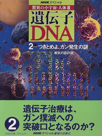 Cover image : NHKスペシャル 驚異の小宇宙・人体3遺伝子・DNA〈2〉つきとめよ、ガン発生の謎―病気の設計図