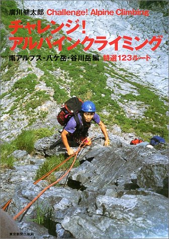 Cover image : チャレンジ！アルパインクライミング 南アルプス・八ヶ岳・谷川岳編