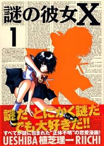 謎の彼女X