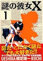 謎の彼女X（1） (アフタヌーンKC)