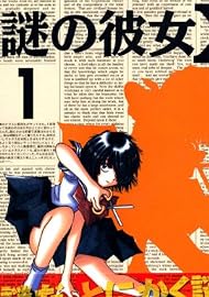 謎の彼女X（1） (アフタヌーンKC)