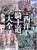 図説 西洋騎士道大全